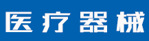 公司商标注册申请需要什么材料？商标注册申请流程是什么？-行业资讯-值得医疗器械有限公司